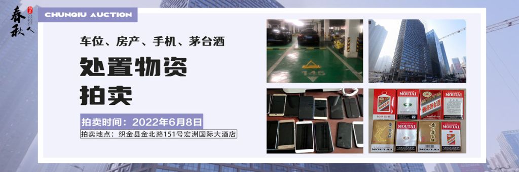 【06月08日】車位、房產(chǎn)、茅臺(tái)酒、手機(jī)處置資產(chǎn)拍賣公告