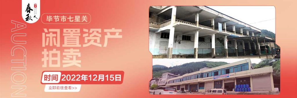 【12月15日】畢節(jié)市七星關區(qū)海子街鎮(zhèn)八寨鄉(xiāng)煙草站、畢節(jié)市七星關區(qū)田坎鄉(xiāng)白沙河村龍場灣灘煙葉倉庫拍賣公告
