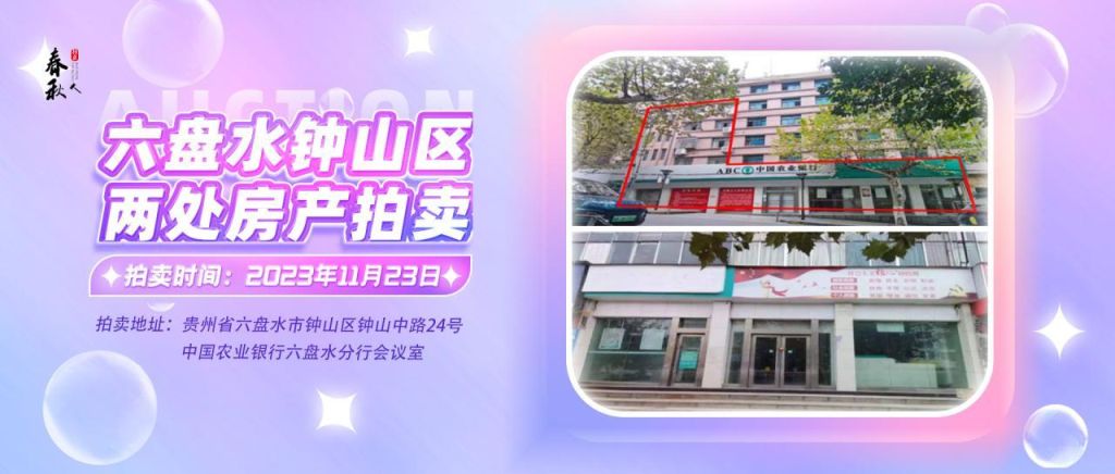 【已結束】六盤水市鐘山區(qū)建設東路20號、人民路中路24號湘東綜合樓2號樓107、108、109室商業(yè)用房拍賣公告